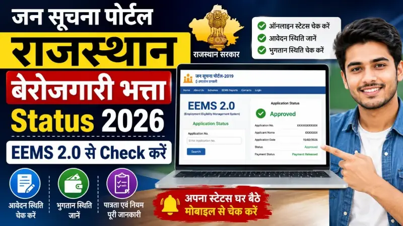 जन सूचना पोर्टल राजस्थान बेरोजगारी भत्ता Status 2026: EEMS 2.0 से Check करें