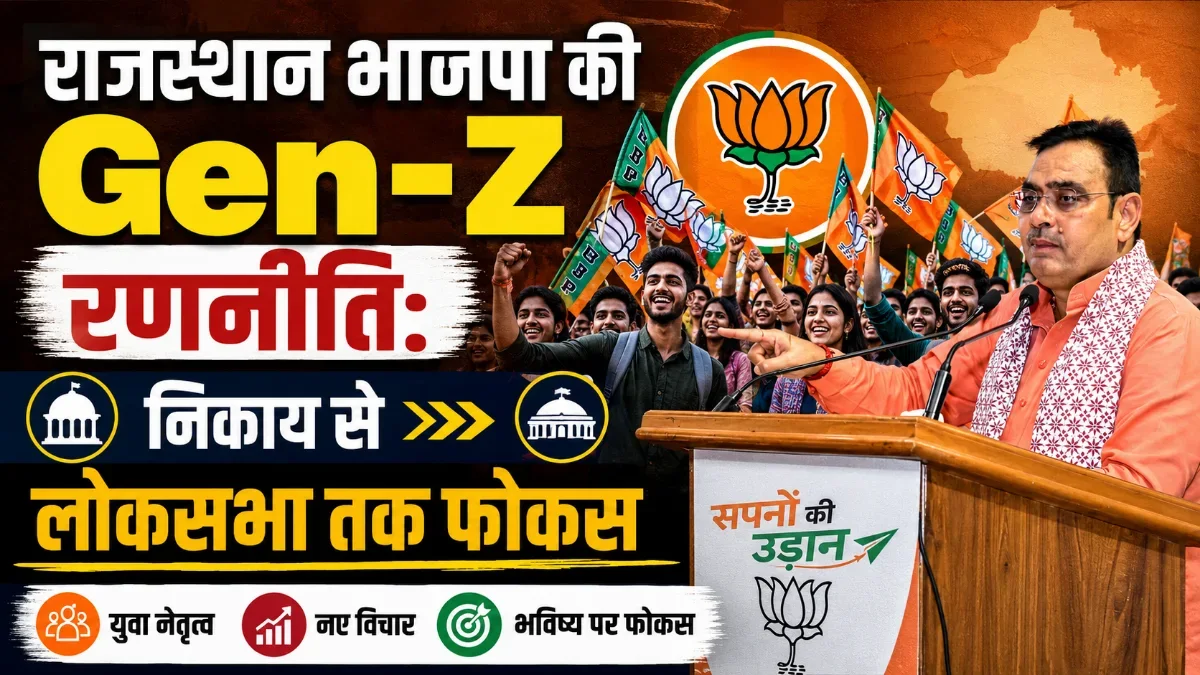 राजस्थान भाजपा की Gen-Z रणनीति: निकाय से लोकसभा तक फोकस