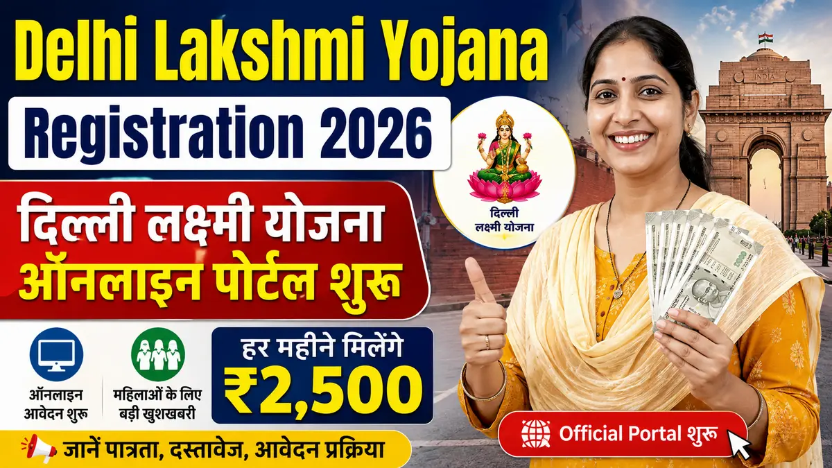 Delhi Lakshmi Yojana Registration 2026: दिल्ली लक्ष्मी योजना ऑनलाइन पोर्टल शुरू, हर महीने मिलेंगे ₹2,500