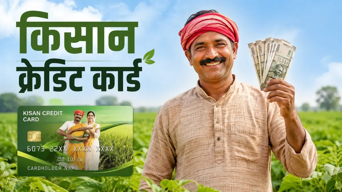 Kisan Credit Card: किसान क्रेडिट कार्ड 2026 नई लोन लिमिट, ब्याज दर और आवेदन प्रक्रिया