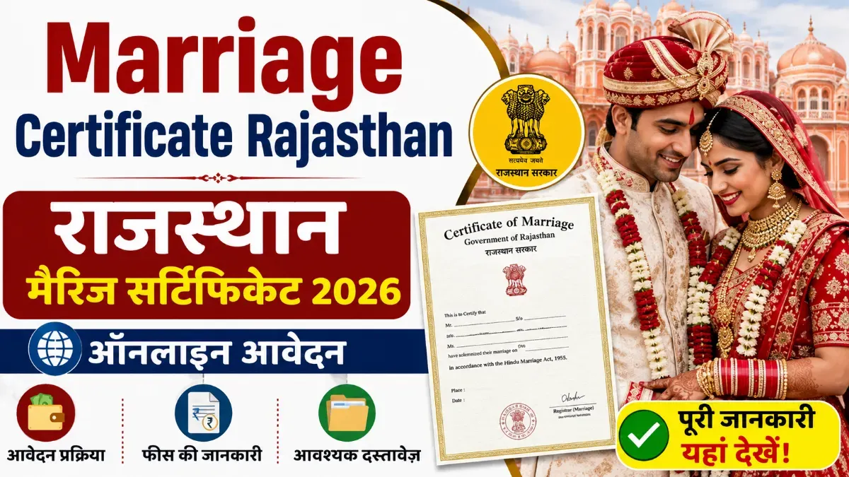 राजस्थान मैरिज सर्टिफिकेट 2026: ऑनलाइन आवेदन प्रक्रिया, दस्तावेज़ और फीस की पूरी जानकारी