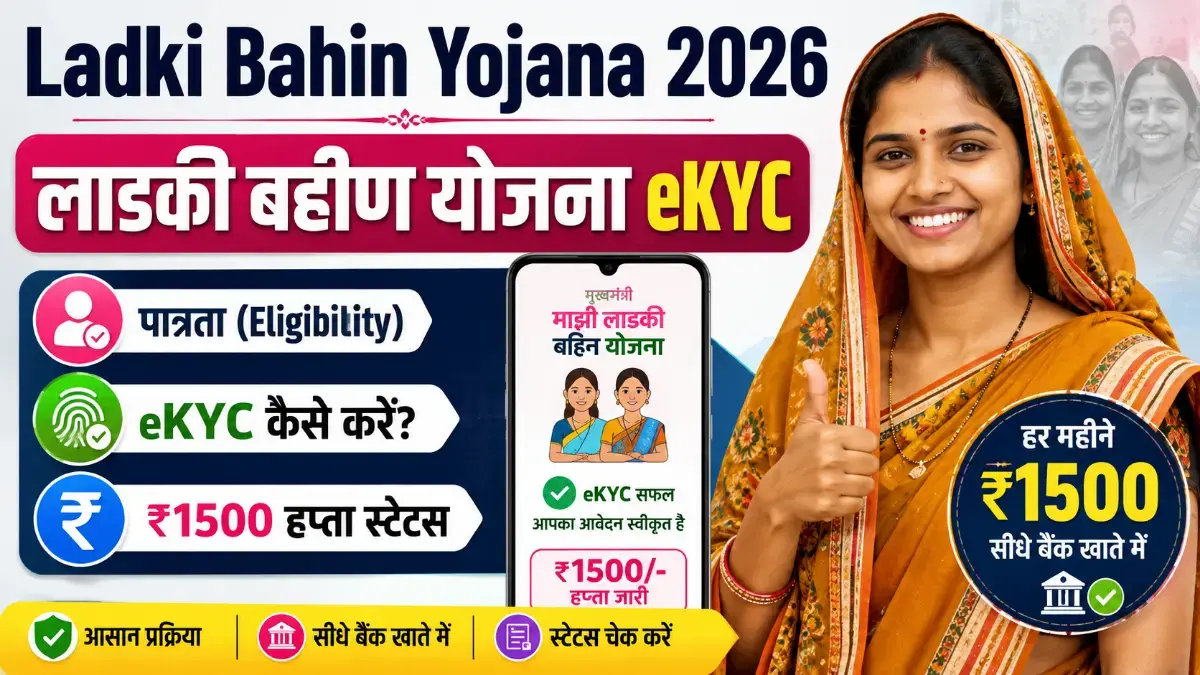 Ladki Bahin Yojana 2026: पात्रता, eKYC, ₹1500 हप्ता स्टेटस