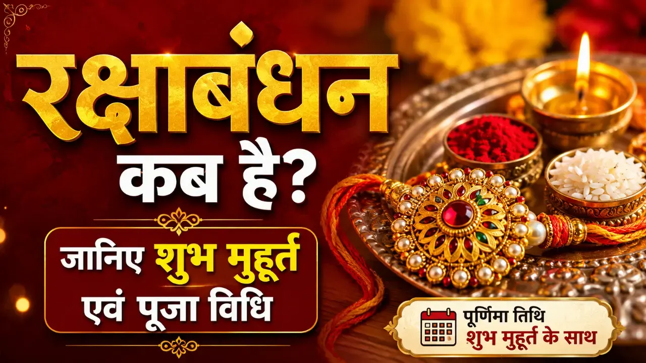 रक्षाबंधन कब है 2026: शुभ मुहूर्त और चंद्र ग्रहण की पूरी जानकारी