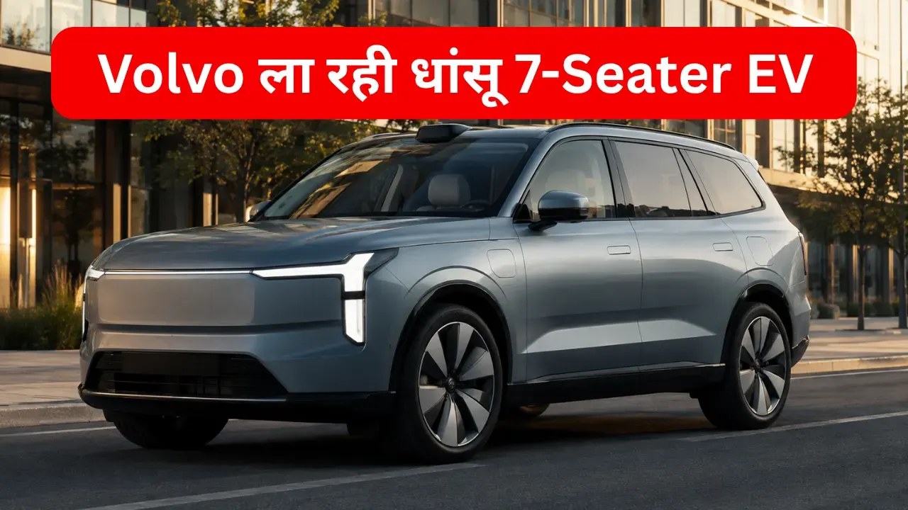 Volvo EX90 इलेक्ट्रिक SUV 12 अक्टूबर को लॉन्च, Kia EV9 की बढ़ेगी टेंशन
