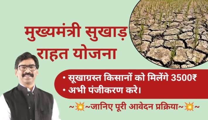 मुख्यमंत्री सुखाड़ राहत योजना 2023 | सुखा पड़ा तो सरकार करेगी मदद | Mukhyamantri Sukhad Rahat Yojana