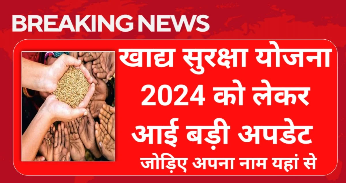 Khadya Suraksha Yojana 2024 Form | खाद्य सुरक्षा योजना में जारी हुई बड़ी अपडेट, जोड़े अपना नाम