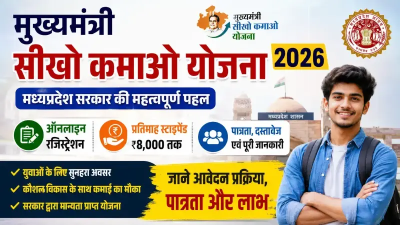मुख्यमंत्री सीखो कमाओ योजना 2026 (MMSKY) | ऑनलाइन रजिस्ट्रेशन, स्टाइपेंड, पात्रता
