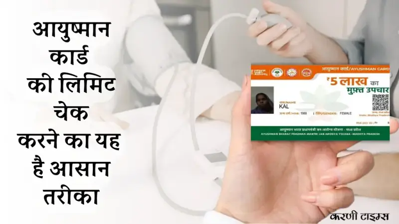 आयुष्मान कार्ड की लिमिट कितनी है? ₹5 लाख फैमिली कवर पूरी जानकारी (2026)