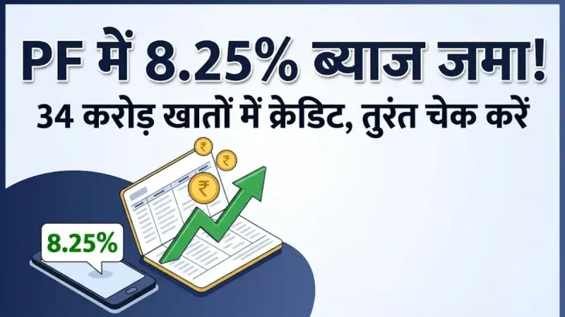 EPFO कर्मचारी भविष्य निधि ब्याज अपडेट : 34 करोड़ खातों में 8.25% ब्याज जमा ऐसे चेक करें PF बैलेंस